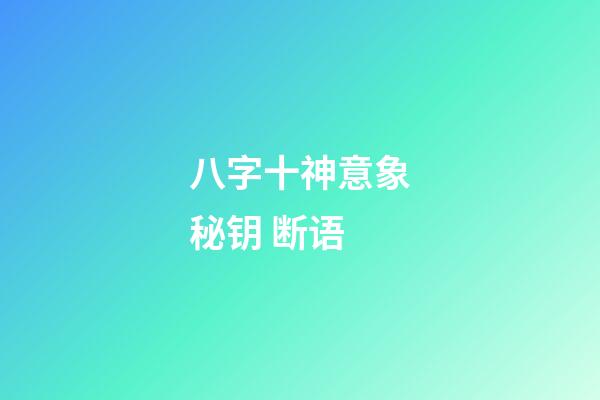 八字十神意象秘钥 断语